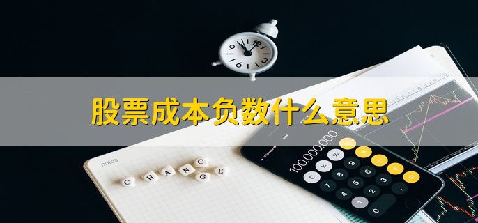 股票成本负数什么意思，表示盈利超过本金