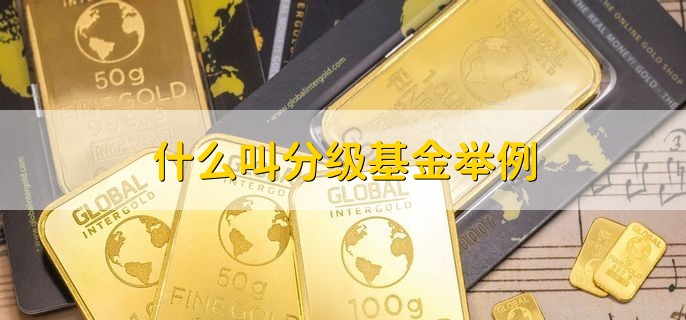 什么叫分级基金举例，又叫结构型基金