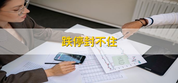 跌停封不住，说明买入单在撬板