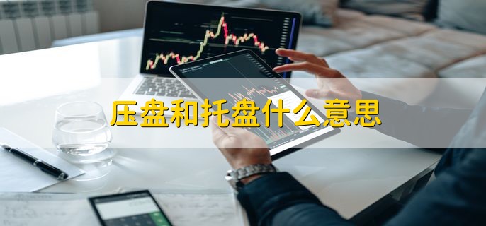 压盘和托盘什么意思，分以下两点