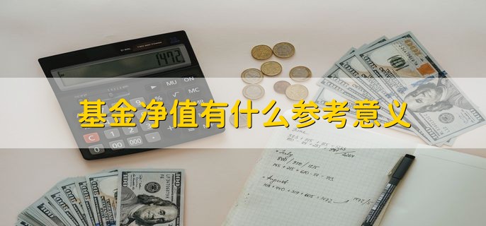 基金净值有什么参考意义，有以下三点