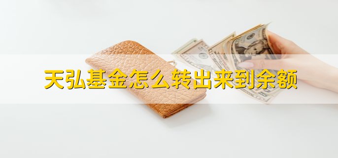 天弘基金怎么转出来到余额，进入余额宝操作