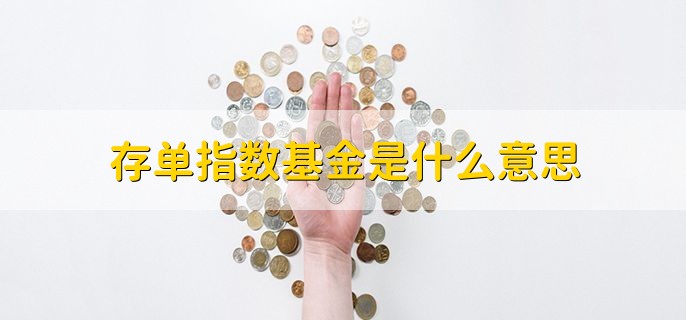 存单指数基金是什么意思，主要投资同业存单的基金