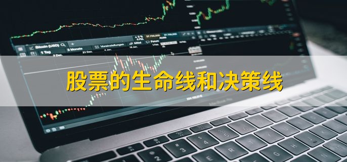 股票的生命线和决策线，有以下两点