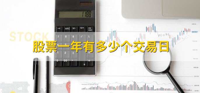 股票一年有多少个交易日，大约有250个交易日