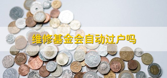 维修基金会自动过户吗，会的