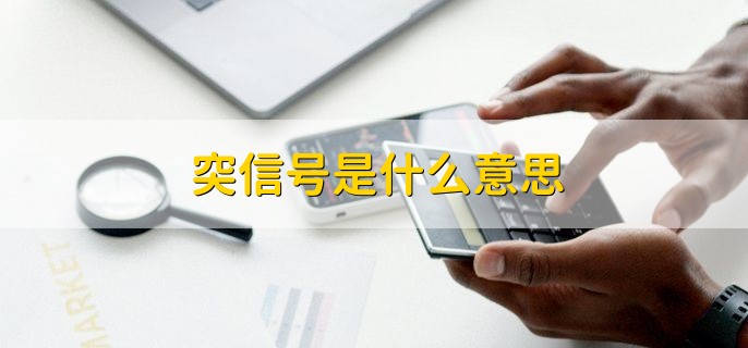 突信号是什么意思，股票突破压力水准时提示的信号