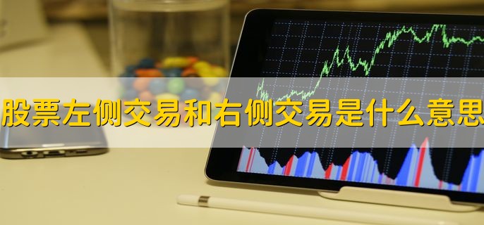 股票左侧交易和右侧交易是什么意思，有以下两点