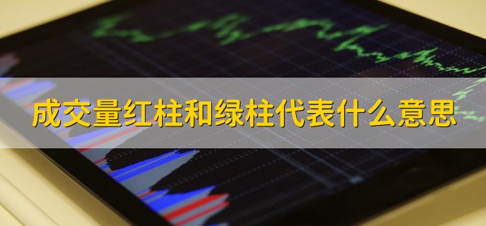 成交量红柱和绿柱代表什么意思，有以下两点