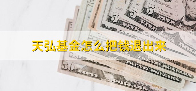 天弘基金怎么把钱退出来，有以下两步