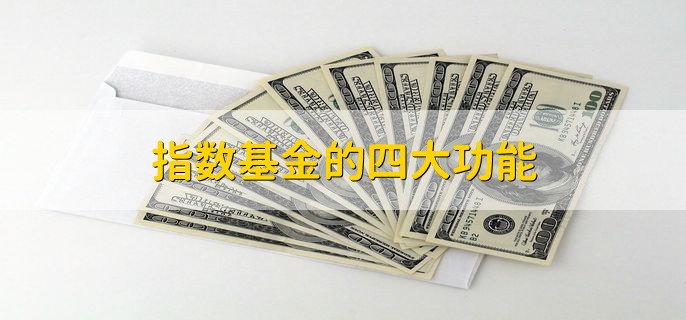 指数基金的四大功能，基金认购和申购的区别