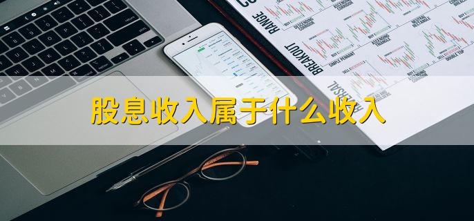 股息收入属于什么收入，股息红利收入