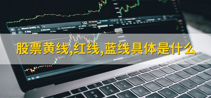 股票黄线红线，蓝线具体是什么