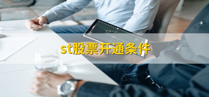 st股票开通条件，有以下四点