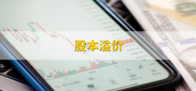 股本溢价，发行时实际收到款项超过面值的数额