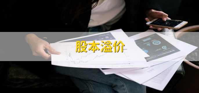 股本溢价，发行时实际收到款项超过面值的数额