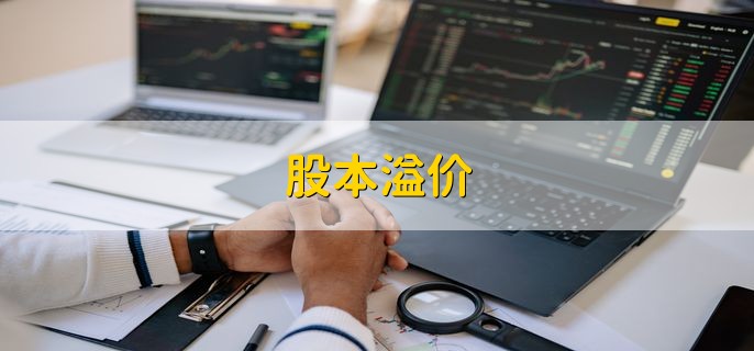 股本溢价，发行时实际收到款项超过面值的数额