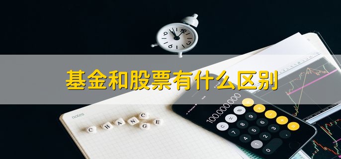 基金和股票有什么区别，有以下五点