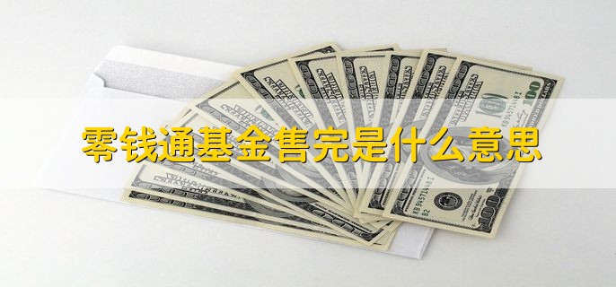 零钱通基金售完是什么意思，零钱通里面的基金已经卖完