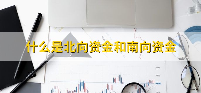 什么是北向资金和南向资金，有以下两点