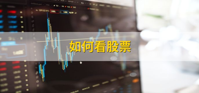 如何看股票，分以下五点