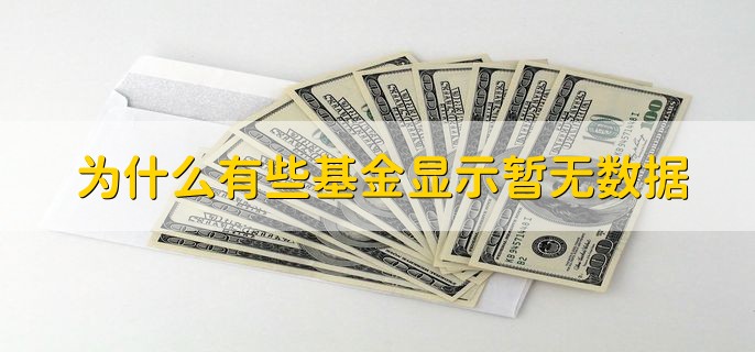 为什么有些基金显示暂无数据，没到公布数据的时间