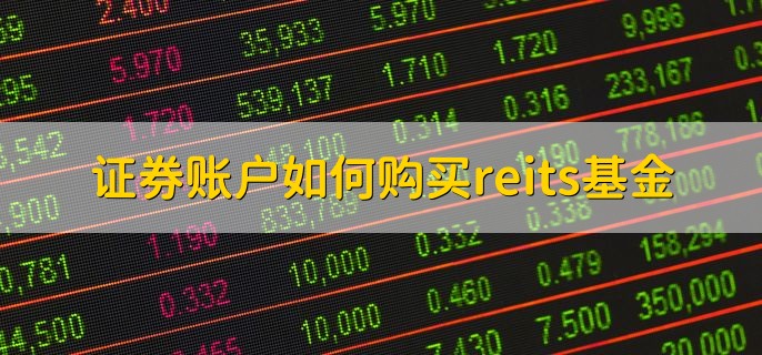 证券账户如何购买reits基金，分以下五点