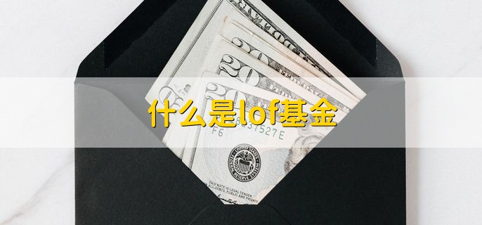 什么是lof基金，上市型开放式基金