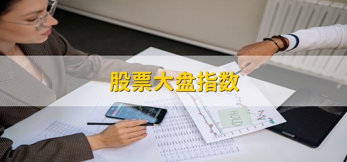 股票大盘指数，是指上证综合指数和深证成分股指数