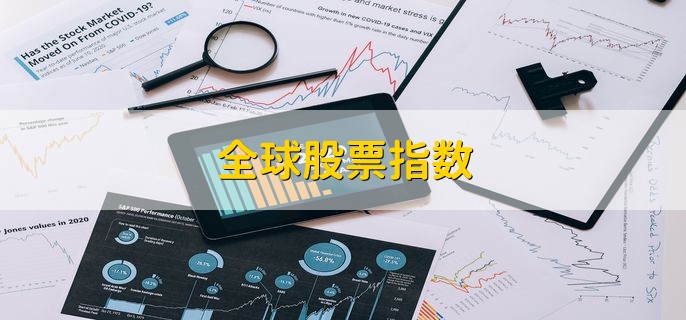 全球股票指数，是什么意思