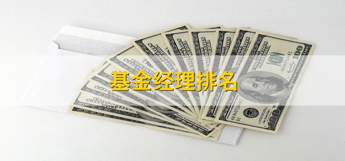 基金经理排名，十大基金经理一览