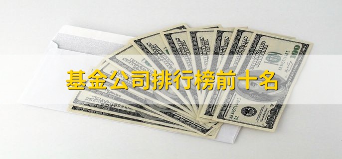 基金公司排行榜前十名，基金亏了是转换还是卖出