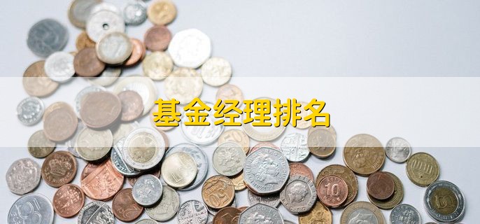 基金经理排名，十大基金经理一览