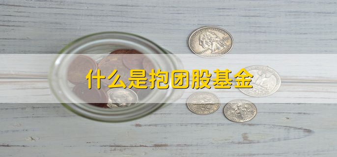 什么是抱团股基金，远离基金抱团股的三个原因