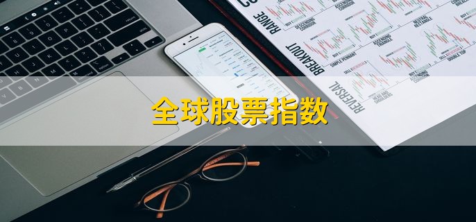 全球股票指数，是什么意思