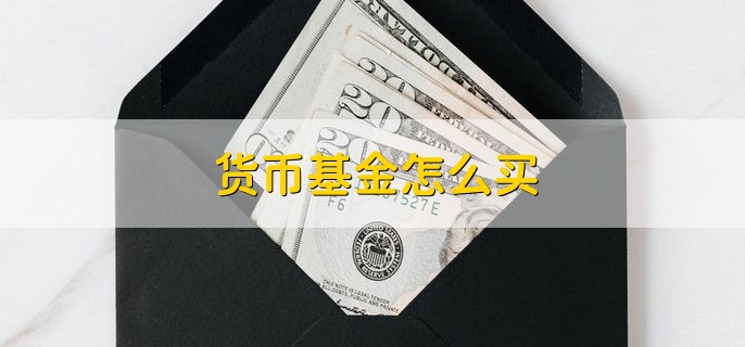 货币基金怎么买，有以下三点