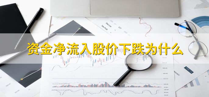 资金净流入股价下跌为什么，分以下三种情况