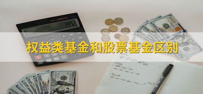 权益类基金和股票基金区别，投资范围不一样