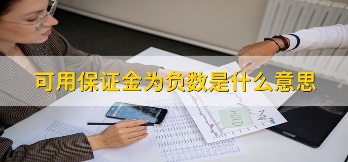 可用保证金为负数是什么意思，炒股交不交保证金