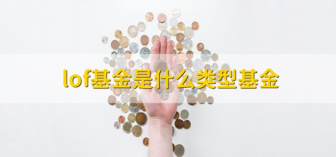 lof基金是什么类型基金，一种开放式基金