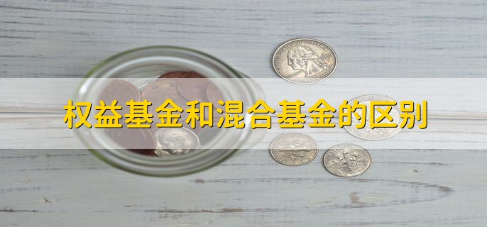 权益基金和混合基金的区别，概念不一样