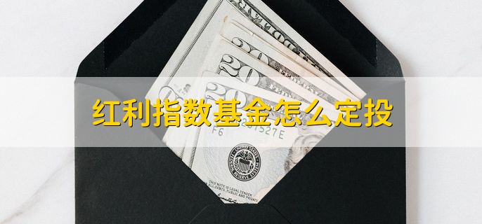 红利指数基金怎么定投，签订定投协议和自主手动操作