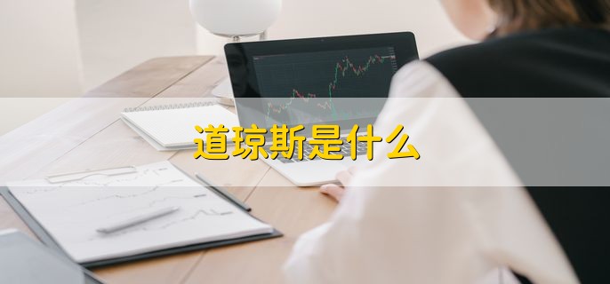 道琼斯是什么，算术平均股价指数