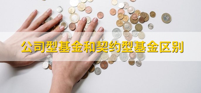 公司型基金和契约型基金区别，分以下五种