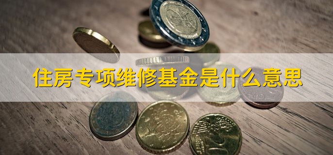 住房专项维修基金是什么意思，什么时候交