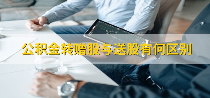 公积金转赠股与送股有何区别，有以下三种