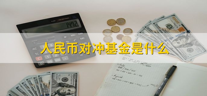 人民币对冲基金是什么，使用人民币进行对冲投资的基金