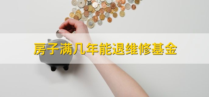 房子满几年能退维修基金，和房子期限没有关系