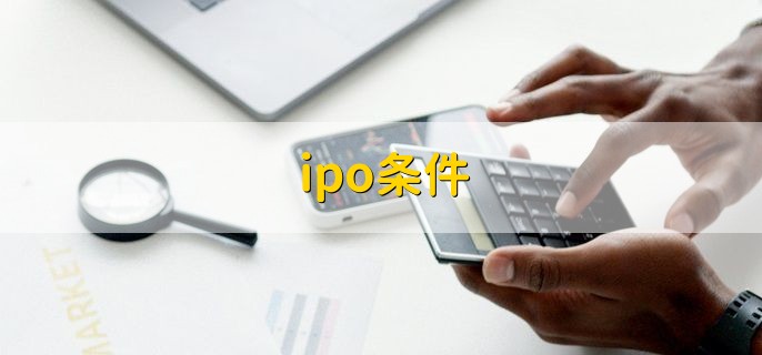 ipo条件，一般有以下五种