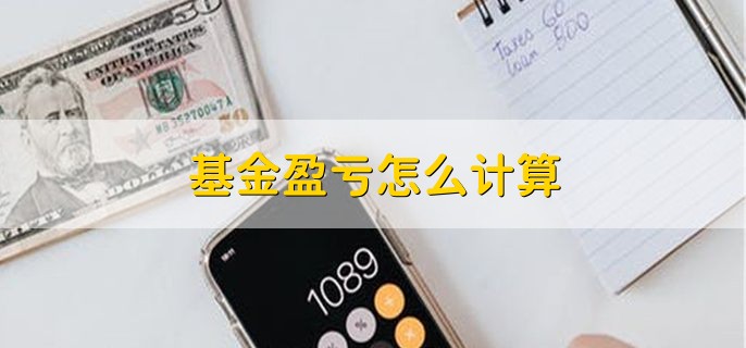 基金盈亏怎么计算，根据以下公式计算